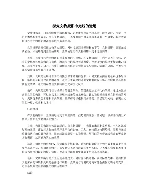 探究文物摄影中光线的运用