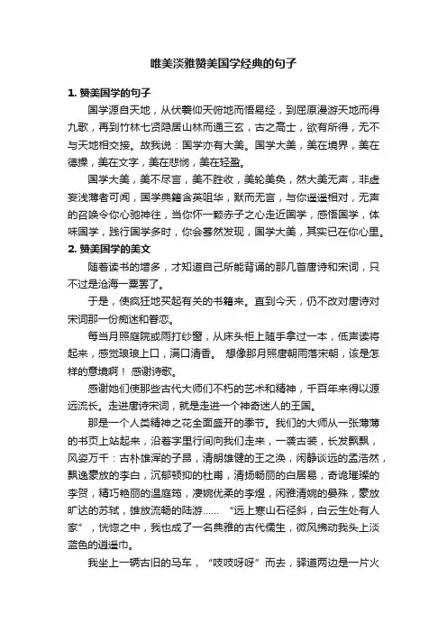 唯美淡雅赞美国学经典的句子