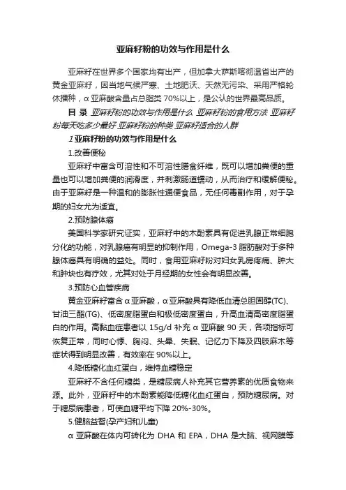 亚麻籽粉的功效与作用是什么