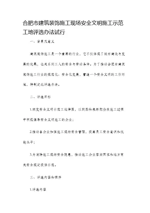 合肥市建筑装饰施工现场安全文明施工示范工地评选办法试行