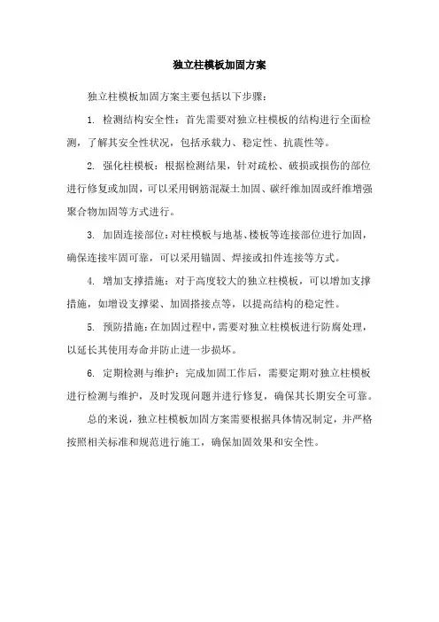 独立柱模板加固方案