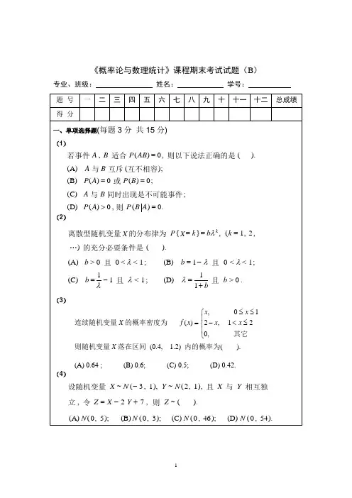 《概率论与数理统计》期末考试试题(B)及解答