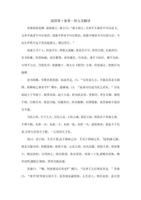 战国策 秦策 原文及翻译