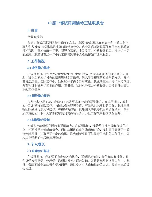 中层干部试用期满转正述职报告