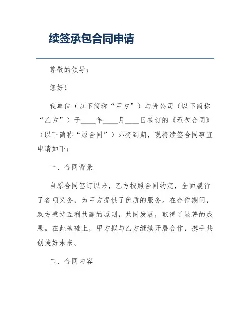 续签承包合同申请