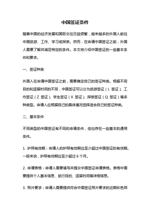 中国签证条件