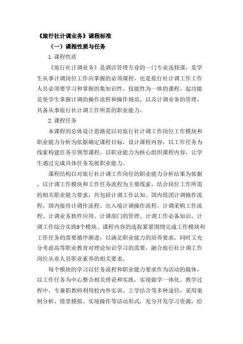 旅行社计调业务课程标准