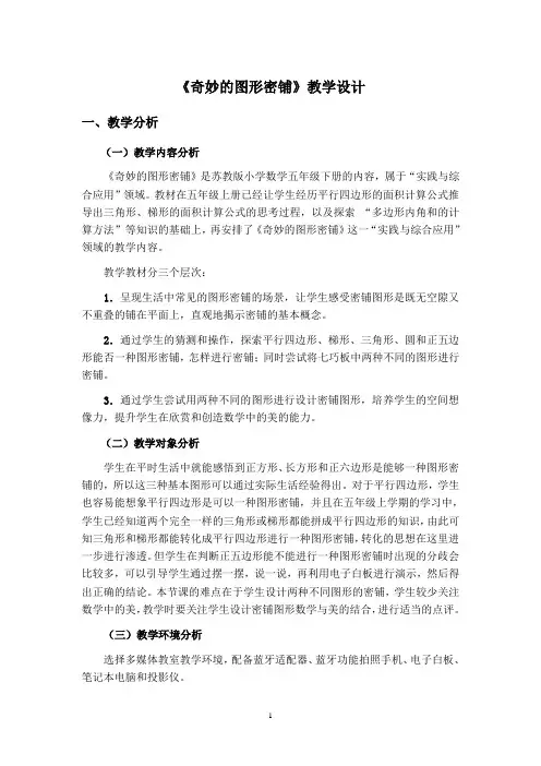《奇妙的图形密铺》教学设计