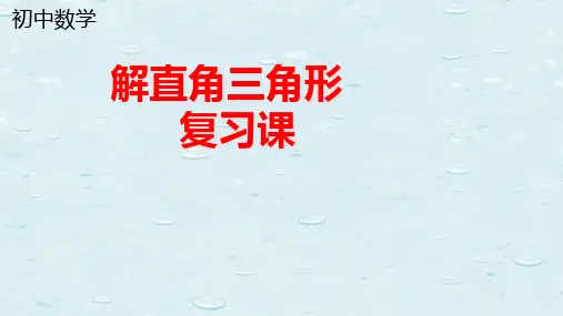 初中数学：解直角三角形(复习课)优质课课件