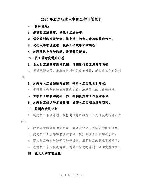 2024年酒店行政人事部工作计划范例（2篇）