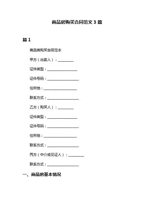 商品房购买合同范文3篇