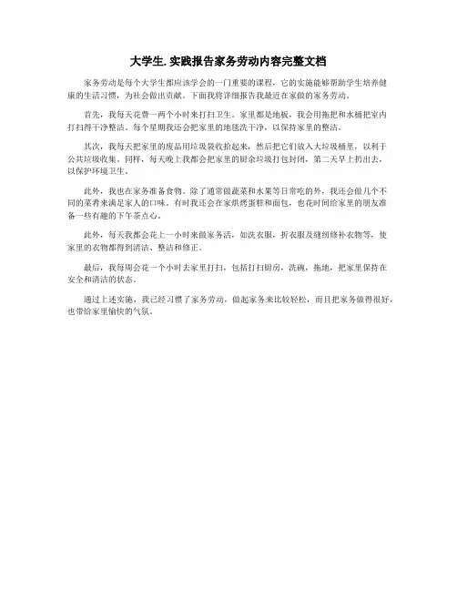 大学生.实践报告家务劳动内容完整文档