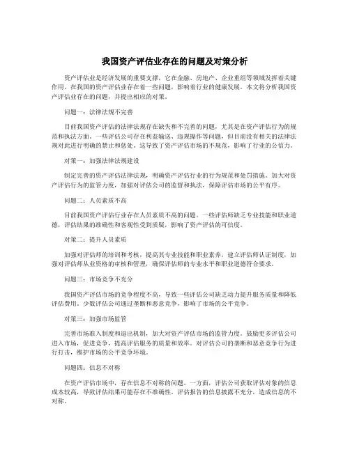 我国资产评估业存在的问题及对策分析