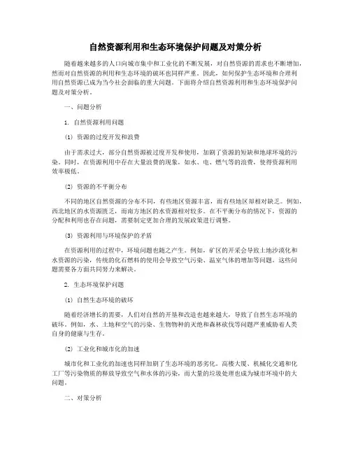 自然资源利用和生态环境保护问题及对策分析