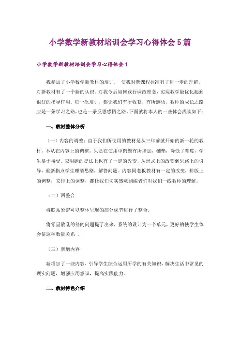 小学数学新教材培训会学习心得体会5篇