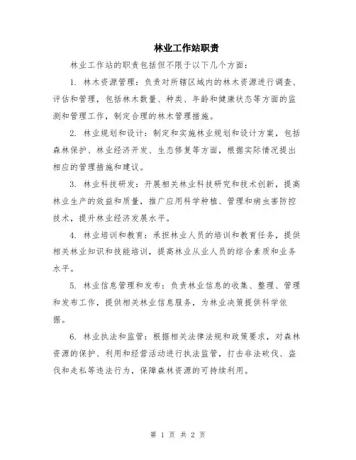 林业工作站职责