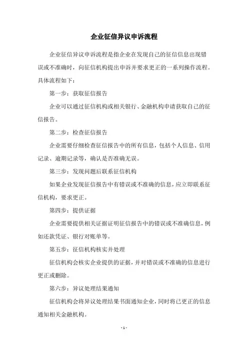 企业征信异议申诉流程