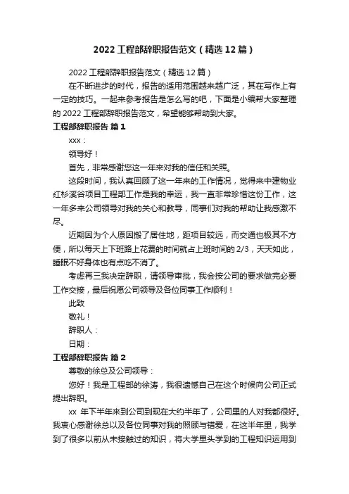 2022工程部辞职报告范文（精选12篇）