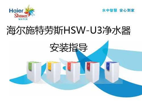 海尔施特劳斯U3净水器安装指南