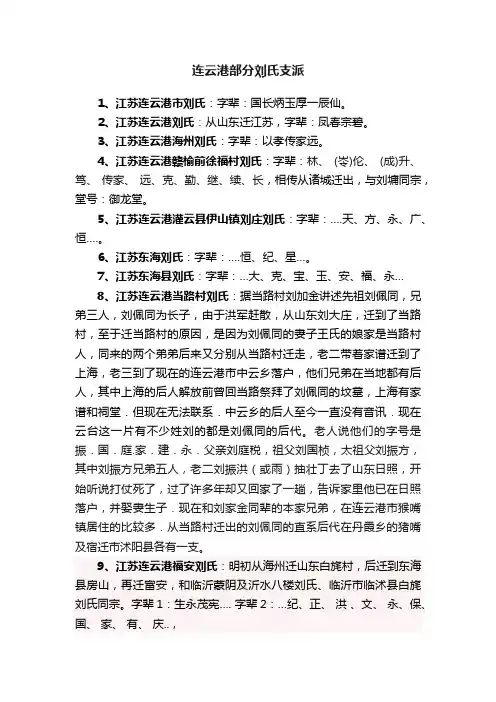 连云港部分刘氏支派