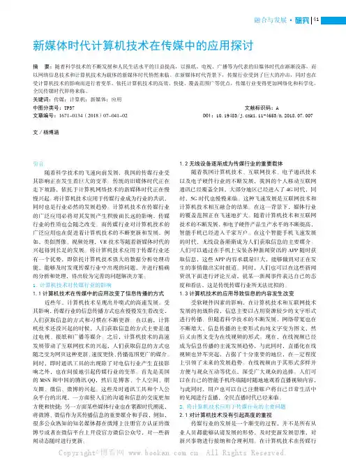 新媒体时代计算机技术在传媒中的应用探讨