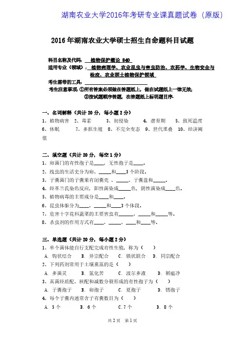 湖南农业大学840植物保护概论2016年考研专业课真题试卷