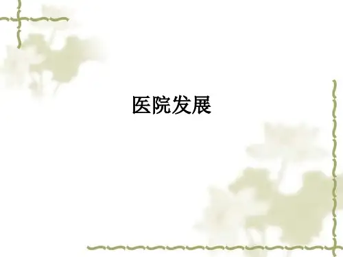 医院发展ppt课件