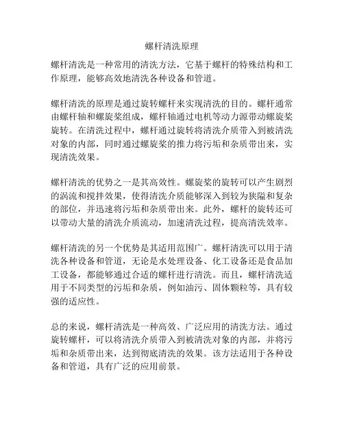 螺杆清洗原理