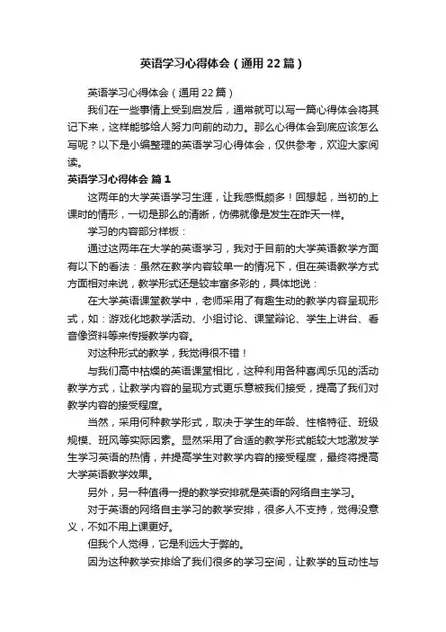 英语学习心得体会（通用22篇）