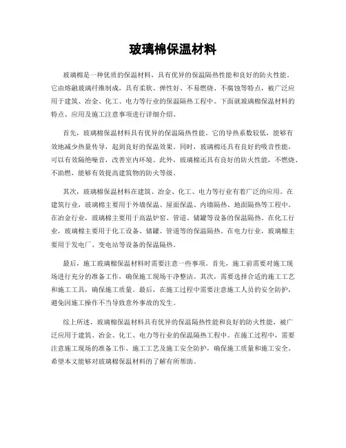 玻璃棉保温材料