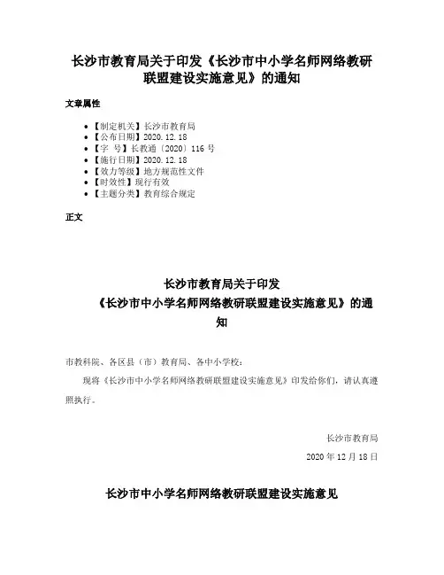 长沙市教育局关于印发《长沙市中小学名师网络教研联盟建设实施意见》的通知