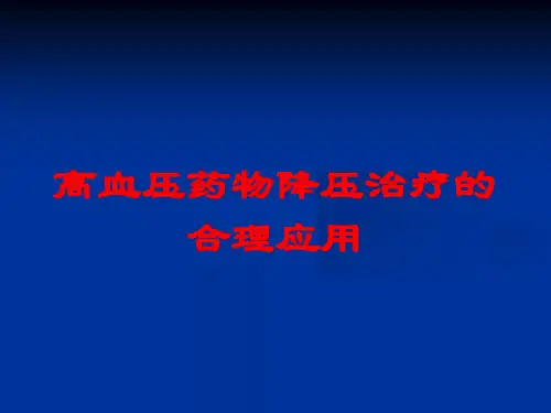 高血压药物降压治疗的合理应用培训课件