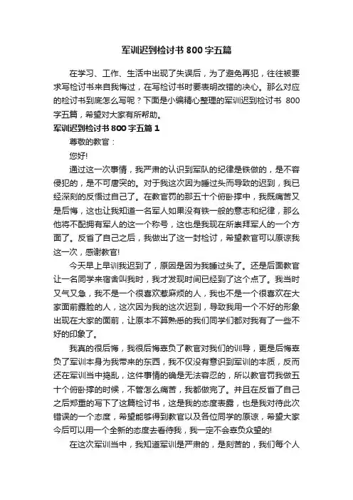 军训迟到检讨书800字五篇