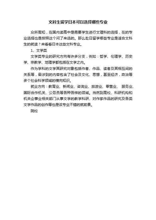 文科生留学日本可以选择哪些专业