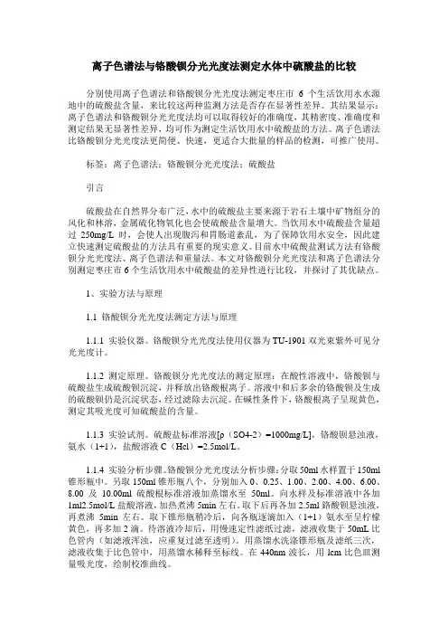 离子色谱法与铬酸钡分光光度法测定水体中硫酸盐的比较