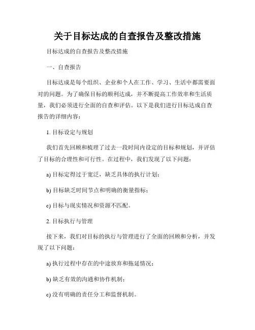 关于目标达成的自查报告及整改措施