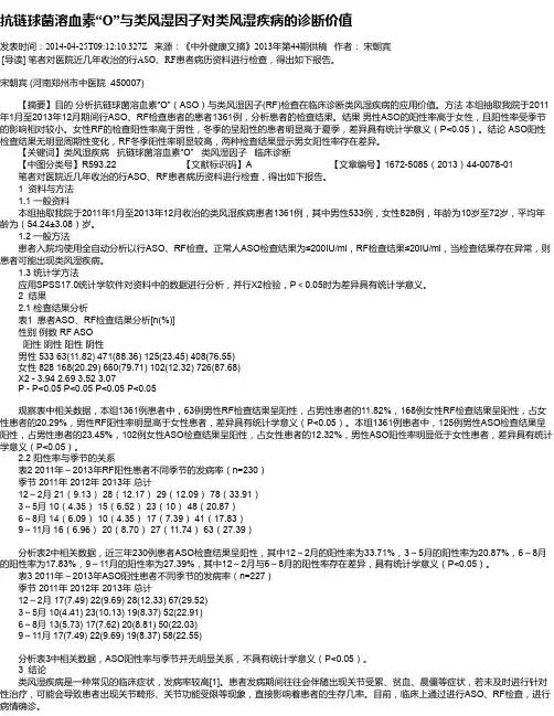 抗链球菌溶血素“O”与类风湿因子对类风湿疾病的诊断价值