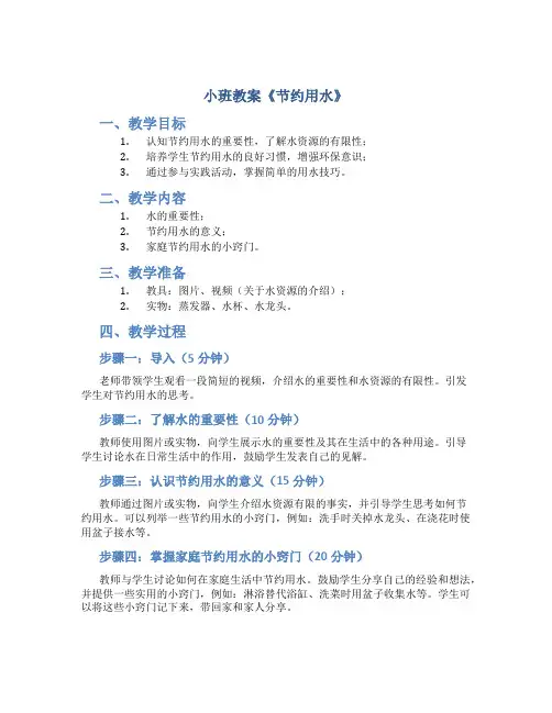 小班教案《节约用水》