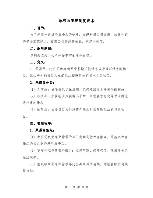 呆滞品管理制度范本(三篇)