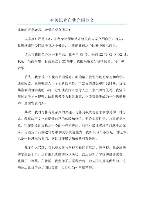 有关比赛自我介绍范文