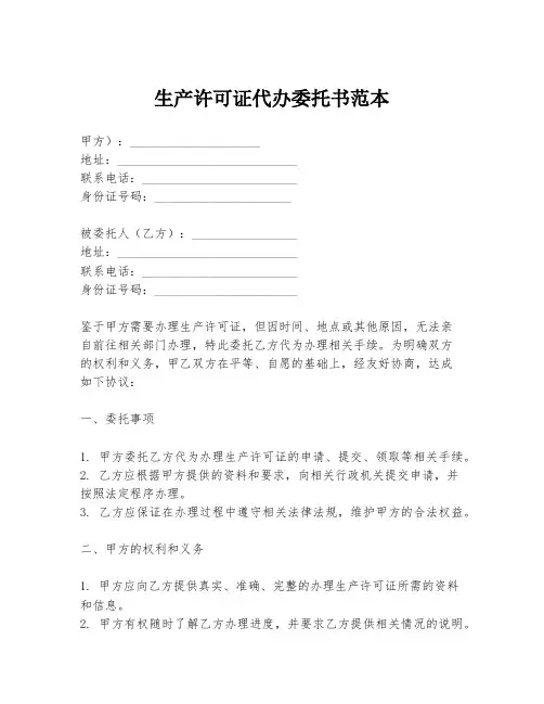 生产许可证代办委托书范本