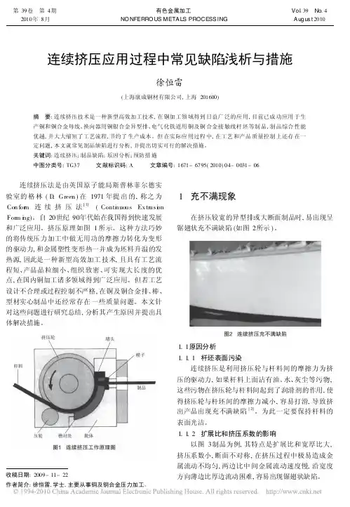 连续挤压应用过程中常见缺陷浅析与措施