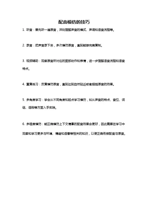 配音模仿的技巧
