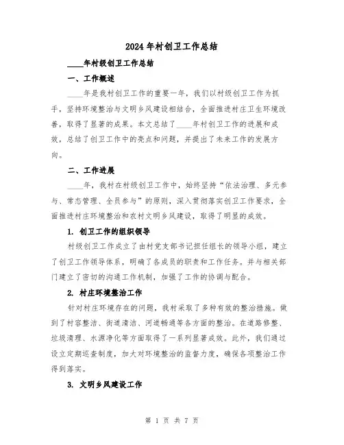 2024年村创卫工作总结(2篇)
