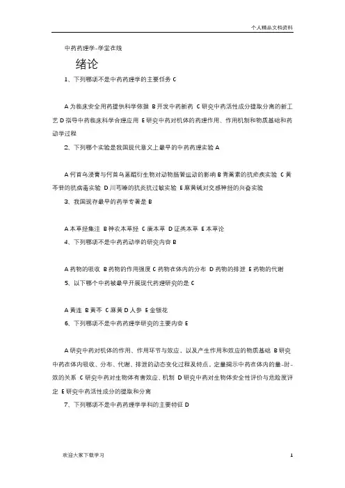 中药药理学-学堂在线