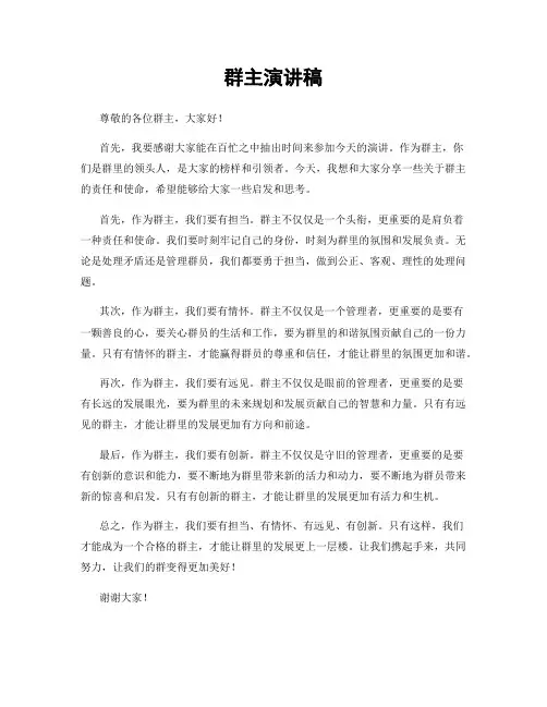 群主演讲稿