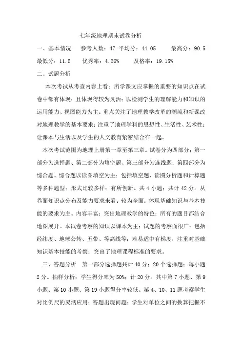 七年级地理期末试卷分析
