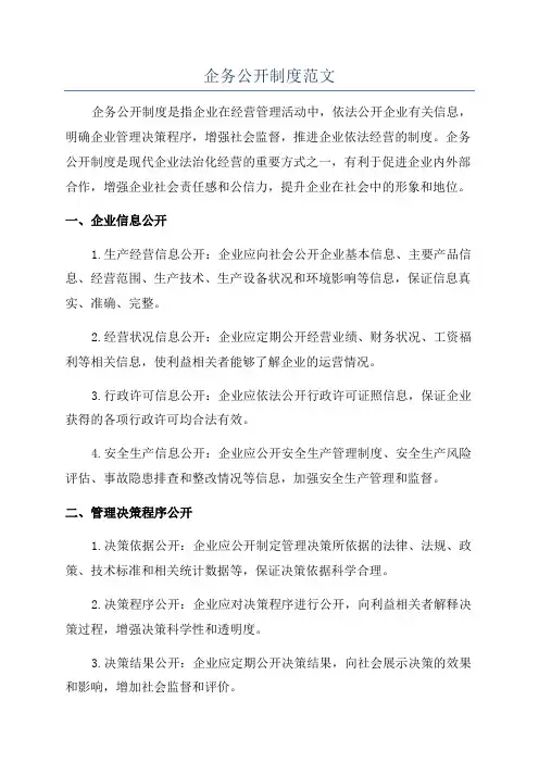 企务公开制度范文