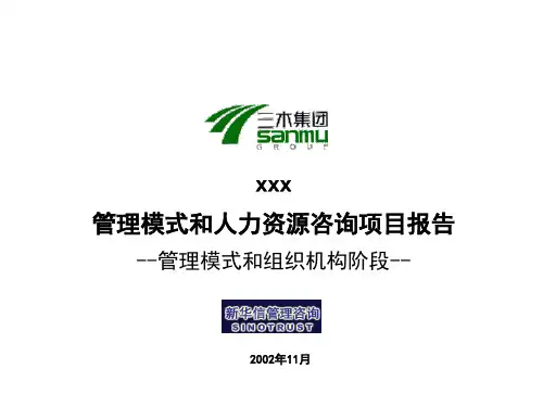 XXX集团股份有限公司咨询项目管理模式及组织机构报告ppt课件