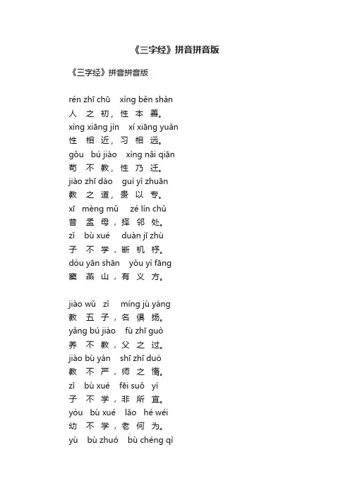 《三字经》拼音拼音版